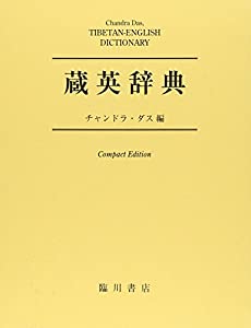 蔵英辞典 ; TIBETAN-ENGLISH DICTIONARY(中古品)