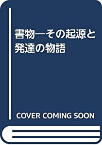 書物—その起源と發達の物語(中古品)