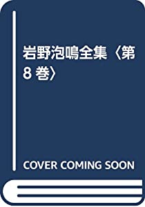 岩野泡鳴全集〈第8巻〉(中古品)