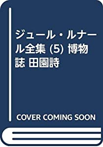 ジュール・ルナール全集 (5) 博物誌 田園詩(中古品)の通販は 8,096円