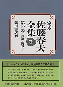 定本 佐藤春夫全集〈第22巻〉評論・随筆(4)(中古品)
