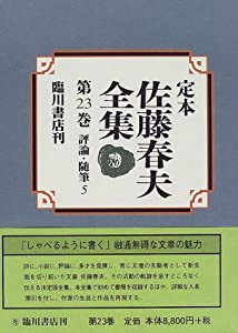 定本 佐藤春夫全集〈第23巻〉評論・随筆(5)(中古品)