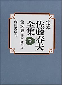 定本 佐藤春夫全集 全巻セット38冊 臨川書店 定本 佐藤春夫全集 / 三茶書房 / 古本、中古本、古書籍の通販は