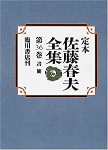 定本佐藤春夫全集 第36巻(中古品)