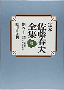 定本佐藤春夫全集 別巻 1(中古品)