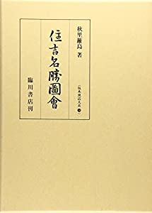住吉名勝図会 (版本地誌大系)(中古品)