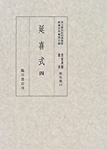 延喜式〈4〉 (国立歴史民俗博物館蔵貴重典籍叢書 歴史篇)(中古品)