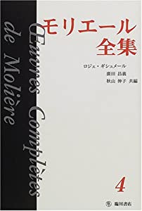 モリエール全集〈4〉(中古品)の通販は