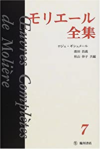 モリエール全集〈7〉金銭と結婚(中古品)