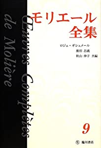 モリエール全集〈9〉(中古品)