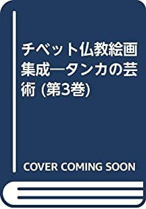 チベット仏教絵画集成—タンカの芸術 (第3巻)(中古品)