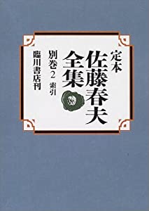 定本佐藤春夫全集 別巻 2(中古品)