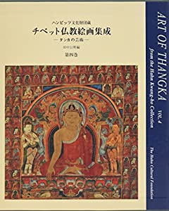 チベット仏教絵画集成—タンカの芸術 (第4巻)(中古品)