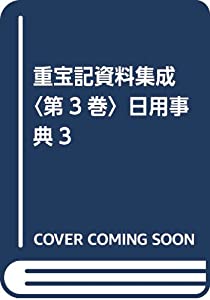 重宝記資料集成〈第3巻〉日用事典3(中古品)の通販は