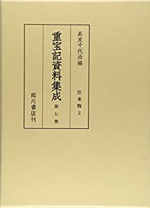 重宝記資料集成〈第7巻〉往来物2(中古品)の通販は
