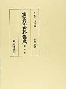 重宝記資料集成〈第10巻〉教養・教習1(中古品)