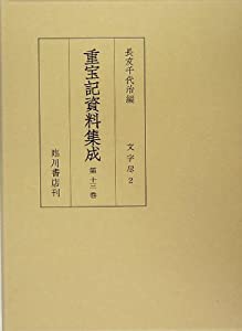 重宝記資料集成〈第13巻〉文字尽2(中古品) 6,970円