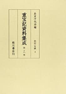 重宝記資料集成 (第18巻)(中古品)
