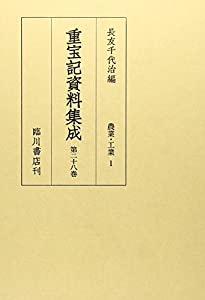 重宝記資料集成〈第28巻〉農業・工業1(中古品)