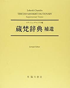 蔵梵辞典補遺 ; TIBETAN-SANSKRIT DICTIONARY SUPPLEMENTARY VOLUME