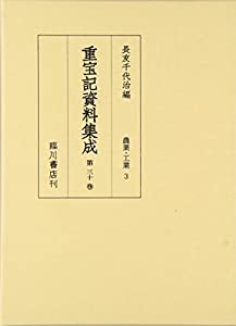 重宝記資料集成〈第30巻〉農業・工業3(中古品)