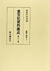 重宝記資料集成 第32巻 商業・地誌 2(中古品) 11,508円