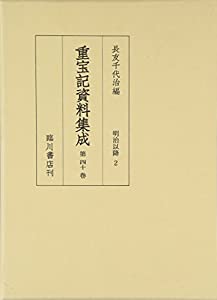 重宝記資料集成 第40巻 明治以降 2(中古品)の通販は