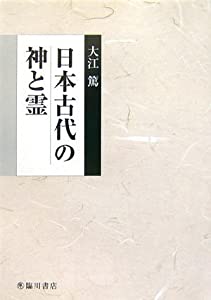 日本古代の神と霊(中古品)