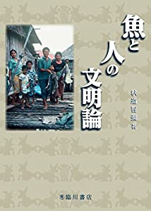 魚と人の文明論(中古品)の通販は 7,634円