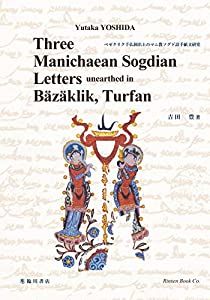 Three Manichaean Sogdian letters unearthed in Bazaklik  Turfan (ベゼクリク千仏洞出土のマニ教ソグド語手紙文研究)(中古品)