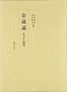 金蔵論—本文と研究(中古品)