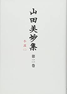 山田美妙集 第2巻 小説2(中古品)