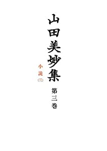 山田美妙集 第3巻 小説3(中古品)