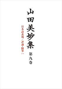 山田美妙集 第9巻: 日本語表現/評論・随筆1(中古品)