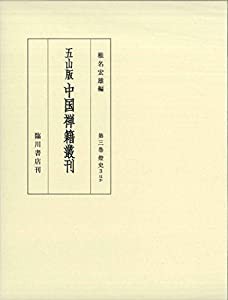 五山版中国禅籍叢刊 第3巻: 燈史3他(中古品)の通販は
