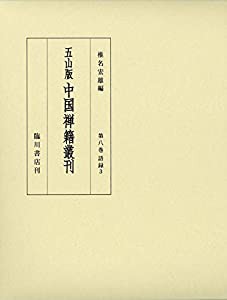 五山版中国禅籍叢刊 (8) 語録3(中古品)