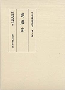 中世禅籍叢刊 第3巻 達磨宗(中古品)