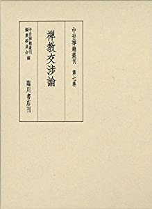 中世禅籍叢刊 (7) 禅教交渉論(中古品)