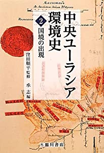 国境の出現 (中央ユーラシア環境史)(中古品)