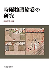 時雨物語絵巻の研究(中古品)