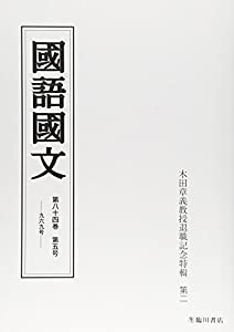 国語国文 第八十四巻 第五号: 木田章義教授退職記念特輯号 第二(中古品)