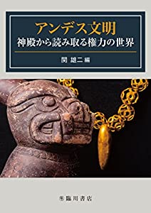 アンデス文明 神殿から読み取る権力の世界(中古品)