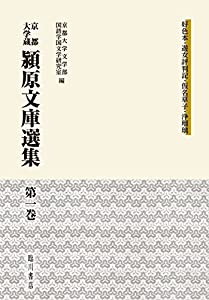 京都大学蔵 潁原文庫選集 (1) 好色本・遊女評判記・仮名草子・浄瑠璃(中古品)