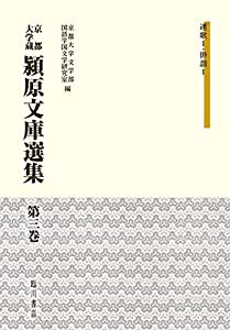 京都大学蔵 潁原文庫選集 (3) 連歌I・俳諧I(中古品)