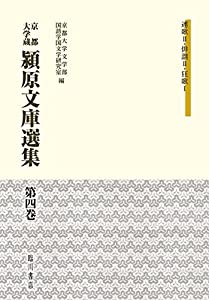 京都大学蔵 潁原文庫選集 (4) 連歌II・俳諧II・狂歌I(中古品)