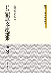 京都大学蔵 潁原文庫選集 (9) 雑書I(大雑書・暦占・随筆I)(中古品)