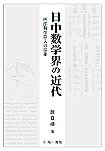 日中数学界の近代(中古品)