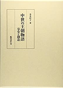 中世の王朝物語 享受と創造(中古品)
