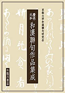 慶長・元和和漢聯句作品集成(中古品)