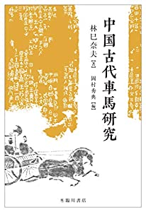 中国古代車馬研究(中古品)の通販は
